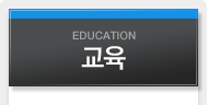 교육